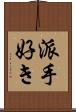 派手好き Scroll
