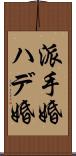 派手婚 Scroll