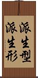 派生型 Scroll