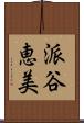 派谷恵美 Scroll