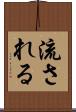 流される Scroll