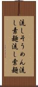 流しそうめん Scroll