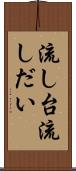 流し台 Scroll