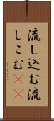 流し込む Scroll