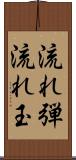流れ弾 Scroll