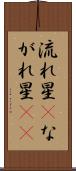 流れ星(P) Scroll