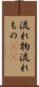 流れ物 Scroll