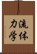 流体力学 Scroll