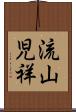 流山児祥 Scroll