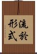 流於形式 Scroll