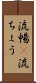 流暢(P) Scroll