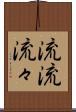 流流 Scroll