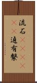 流石(ateji)(P);遉;有繋 Scroll