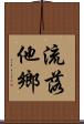 流落他鄉 Scroll