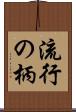 流行の柄 Scroll