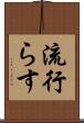 流行らす Scroll