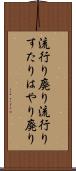 流行り廃り Scroll