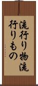 流行り物 Scroll