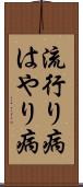 流行り病 Scroll