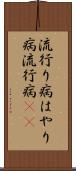 流行り病 Scroll