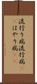 流行り病 Scroll
