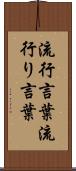 流行言葉 Scroll