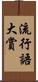 流行語大賞 Scroll