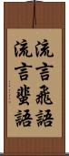 流言飛語 Scroll