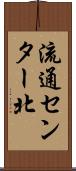 流通センター北 Scroll