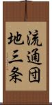 流通団地三条 Scroll