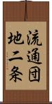 流通団地二条 Scroll