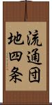 流通団地四条 Scroll