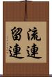 流連 Scroll