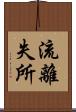 流離失所 Scroll