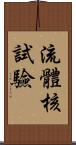 流體核試驗 Scroll