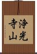 浄光寺山 Scroll