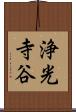 浄光寺谷 Scroll