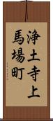 浄土寺上馬場町 Scroll