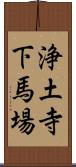 浄土寺下馬場 Scroll