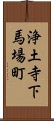 浄土寺下馬場町 Scroll