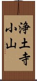 浄土寺小山 Scroll