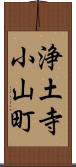 浄土寺小山町 Scroll
