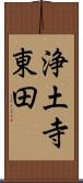 浄土寺東田 Scroll