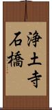 浄土寺石橋 Scroll