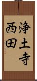 浄土寺西田 Scroll