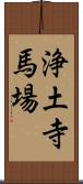 浄土寺馬場 Scroll