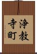 浄教寺町 Scroll