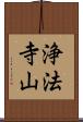 浄法寺山 Scroll