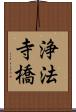 浄法寺橋 Scroll