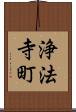浄法寺町 Scroll